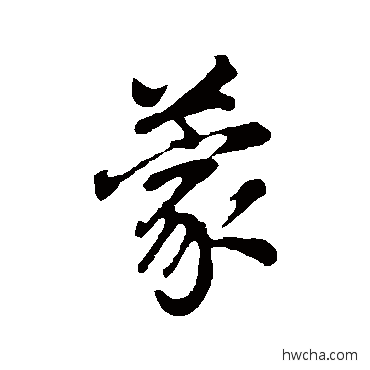 蒙行书怎么写好看 蒙行书写法 董其昌 - 书法字典