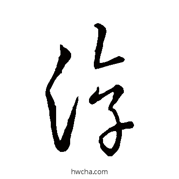 淳草书怎么写好看 淳草书写法 古法帖