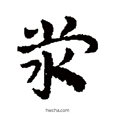 滎草书怎么写好看 滎草书写法 皇象