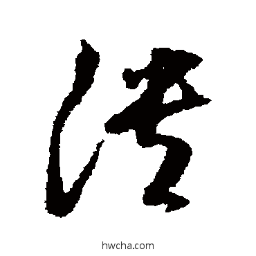 溃草书怎么写好看 溃草书写法 董其昌