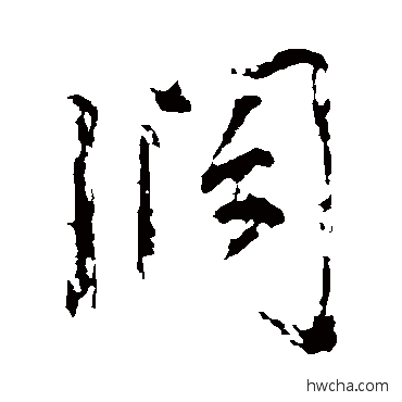 阔行书怎么写好看 阔行书写法 王安石