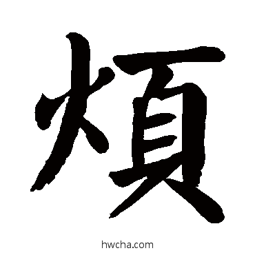 煩楷书怎么写好看 煩楷书写法 颜真卿