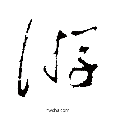 游行书怎么写好看 游行书写法 蔡襄