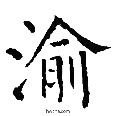 渝楷书怎么写好看 渝楷书写法 柳公权