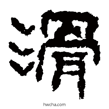 滑隶书怎么写好看 滑隶书写法 广武将军碑