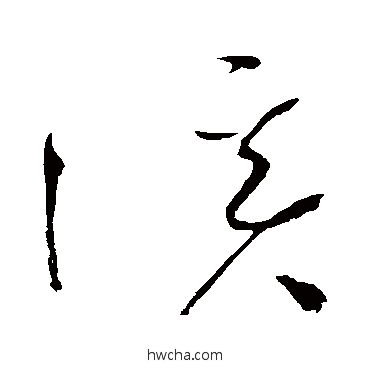 溪草书怎么写好看 溪草书写法 赵佶