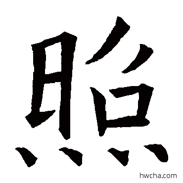 照楷书怎么写好看 照楷书写法 欧阳询