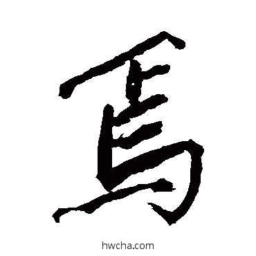 焉行书怎么写好看 焉行书写法 沈周