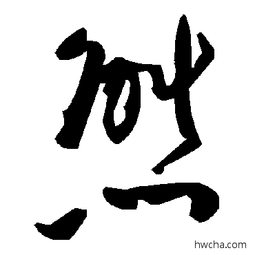 熊草书怎么写好看 熊草书写法 毛泽东