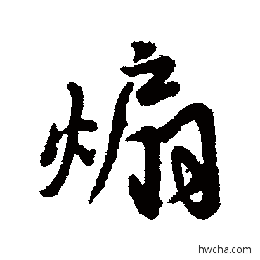 煽行书怎么写好看 煽行书写法 汇辑