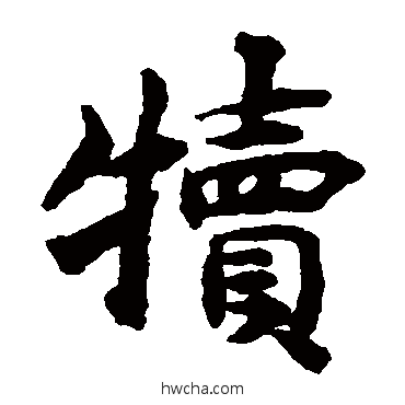 犢楷书怎么写好看 犢楷书写法 揭傒斯