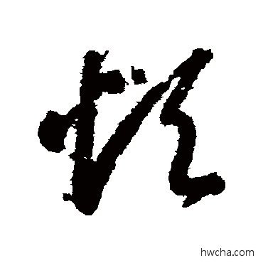 烦草书怎么写好看 烦草书写法 智永