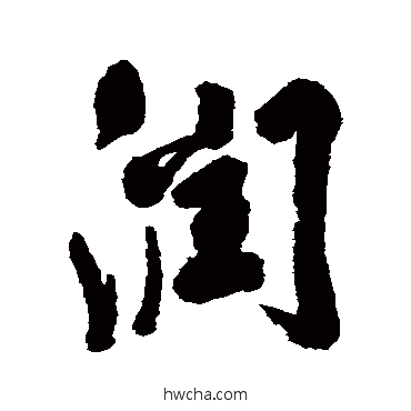 润行书怎么写好看 润行书写法 励宗万