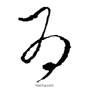 為草书怎么写好看 為草书写法 李世民