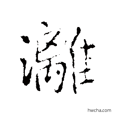 灕行书怎么写好看 灕行书写法 王铎