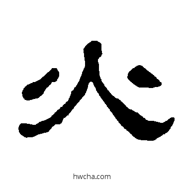 火隶书怎么写好看 火隶书写法 衡方碑