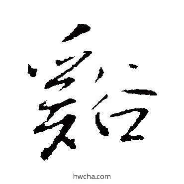 溪行书怎么写好看 溪行书写法 王铎