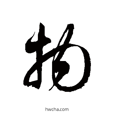 物草书怎么写好看 物草书写法 徐伯清