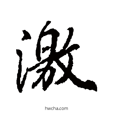 激行书怎么写好看 激行书写法 柳公权