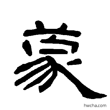 蒙隶书怎么写好看 蒙隶书写法 曹全碑