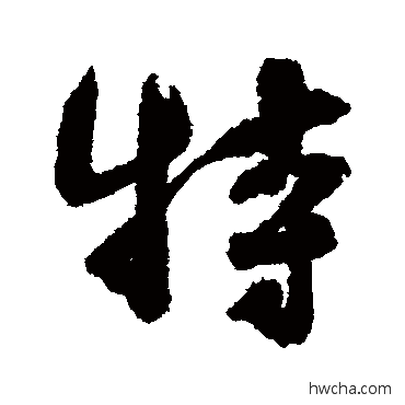 特行书怎么写好看 特行书写法 杜牧