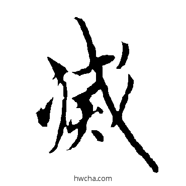 滅行书怎么写好看 滅行书写法 欧阳询