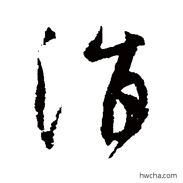 涓草书怎么写好看 涓草书写法 陆居仁