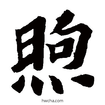 煦楷书怎么写好看 煦楷书写法 苏轼