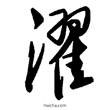 濯草书怎么写好看 濯草书写法 毛泽东