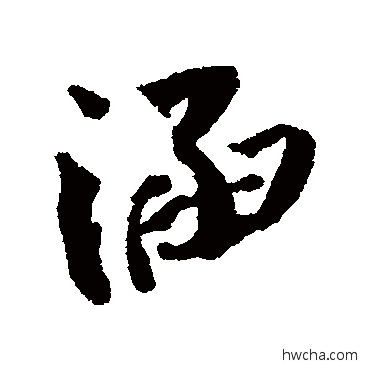 涵行书怎么写好看 涵行书写法 蔡襄