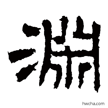 渊隶书怎么写好看 渊隶书写法 曹全碑