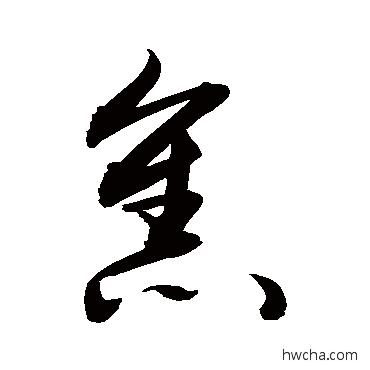 焦草书怎么写好看 焦草书写法 敬世江