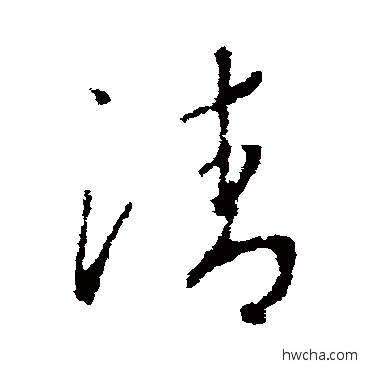 清草书怎么写好看 清草书写法 赵慎