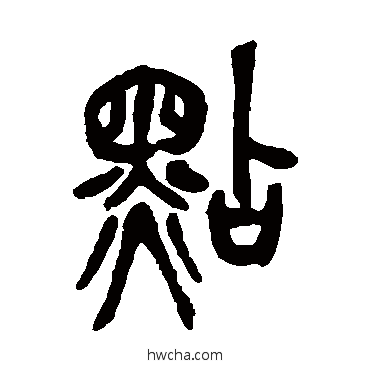 點篆书怎么写好看 點篆书写法 吴昌硕