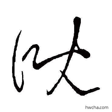 溉草书怎么写好看 溉草书写法 王羲之