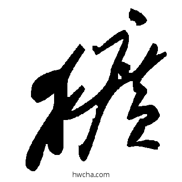 犷草书怎么写好看 犷草书写法 毛泽东