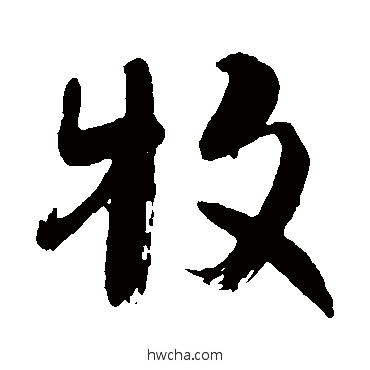 牧行书怎么写好看 牧行书写法 颜真卿