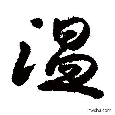 溫行书怎么写好看 溫行书写法 李煜