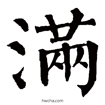 滿楷书怎么写好看 滿楷书写法 柳公权