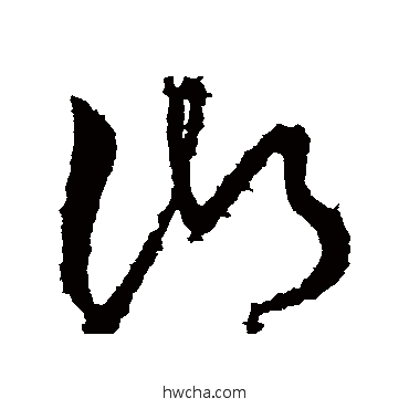 湖草书怎么写好看 湖草书写法 王献之