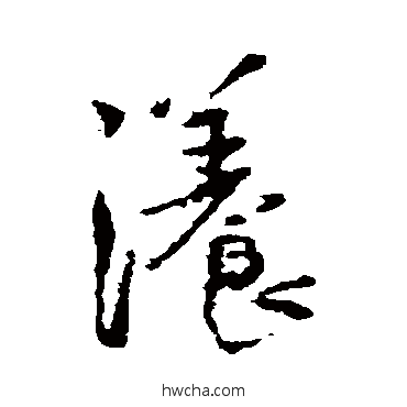 漾行书怎么写好看 漾行书写法 王铎