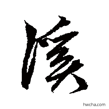 溪行书怎么写好看 溪行书写法 鲜于枢