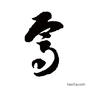 焉草书怎么写好看 焉草书写法 智永