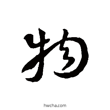 物草书怎么写好看 物草书写法 孙过庭