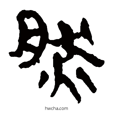 然隶书怎么写好看 然隶书写法 马王堆帛书