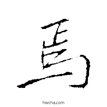 焉行书怎么写好看 焉行书写法 李邕