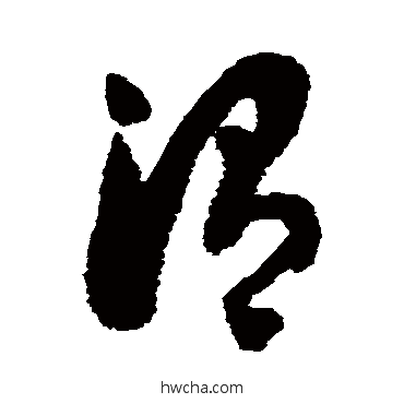 渭草书怎么写好看 渭草书写法 徐伯清