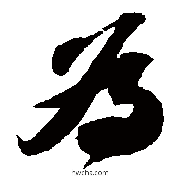 為草书怎么写好看 為草书写法 苏轼