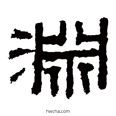 渊隶书怎么写好看 渊隶书写法 袁博碑