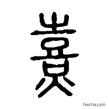 熹篆书怎么写好看 熹篆书写法 说文解字